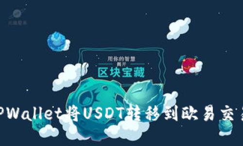 如何通过TPWallet将USDT转移到欧易交易所（OKEx）