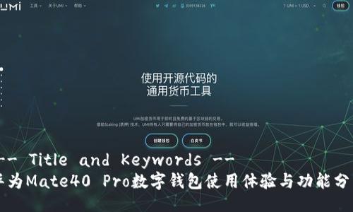!-- Title and Keywords -- 
华为Mate40 Pro数字钱包使用体验与功能分析