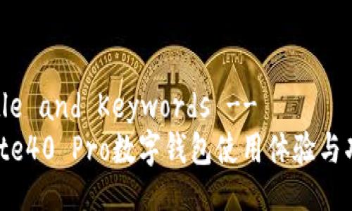 !-- Title and Keywords -- 
华为Mate40 Pro数字钱包使用体验与功能分析