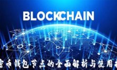 加密币钱包节点的全面解析与使用指南