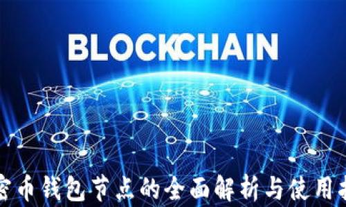 
加密币钱包节点的全面解析与使用指南