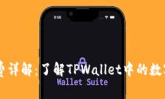 TPWallet手续费详解：了解TPWallet中的数字货币交易
