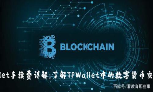 TPWallet手续费详解：了解TPWallet中的数字货币交易费用
