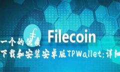 思考一个的优质如何下载和安装安卓版TPWallet：详