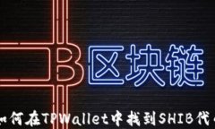 如何在TPWallet中找到SHIB代币