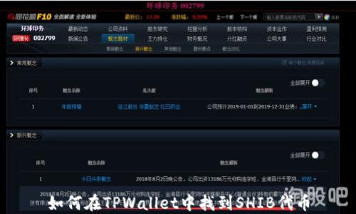 
如何在TPWallet中找到SHIB代币