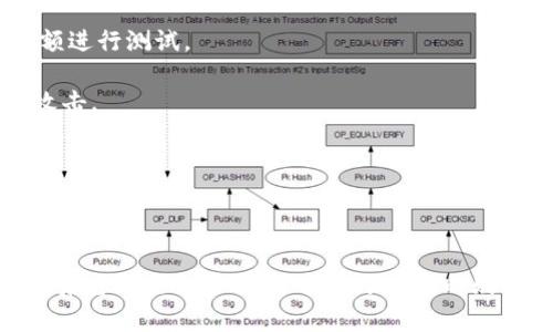    如何在TPWallet中删除后台节点  / 

 guanjianci  TPWallet, 删除后台节点, 区块链钱包, 节点管理  /guanjianci 


在数字货币和区块链技术的迅猛发展下，钱包的管理操作也变得越来越重要。TPWallet作为一个功能强大的多链钱包，允许用户灵活地管理后台节点。后台节点是钱包与区块链互动的核心部分，有时用户可能需要删除一些不再使用的节点。本文将详细介绍如何在TPWallet中删除后台节点的步骤，并深入探讨一些相关的问题。


 什么是TPWallet？ 

TPWallet是一个多链数字货币钱包，支持多种区块链资产。它允许用户安全地存储、发送和接收数字货币。同时，TPWallet还提供了丰富的功能，包括节点管理、资产交换和 DApp 访问等。用户可以方便地通过TPWallet管理自己的数字资产，并进行交易。


 什么是后台节点？ 

后台节点是指为钱包提供区块数据支持的服务器或节点。用户通过这些节点与整个区块链网络进行交互，发送交易、查询余额和获取区块信息等。每个节点都有其特定的功能和配置，可能是公有节点或私有节点。在某些情况下，用户可能需要删除不再想要的节点，以减少网络负担或提高性能。


 如何在TPWallet中删除后台节点？ 

删除TPWallet中的后台节点步骤如下：

1. **登录TPWallet**：首先打开TPWallet应用程序，输入您的账户信息进行登录。

2. **进入设置菜单**：在主界面中，找到并点击“设置”选项，以进入钱包配置界面。

3. **选择节点管理**：在设置菜单中，查找“节点管理”或相似选项，进入节点管理界面，您可以看到当前添加的后台节点列表。

4. **选择要删除的节点**：从节点列表中找到您希望删除的节点，通常会有相应的删除按钮。

5. **确认删除**：点击删除按钮后，系统可能会提示您确认操作，确保您确实想要删除该节点，确认后即可完成删除操作。

6. **验证更改**：节点删除后，您应该检查节点列表，确保所选节点已成功移除。如果节点仍然显示在列表中，您可能需要重新启动应用或检查网络连接。

以上步骤都是在TPWallet的最新版本中进行的，具体操作可能会因为应用版本不同而有所变化，建议用户根据最新的用户手册操作。


 相关问题讨论 

 问题 1：为什么要删除后台节点？ 

在TPWallet中，用户可能会遇到需要删除后台节点的情况，原因通常包括：

1. **性能**：如果用户添加了多个节点，可能会影响钱包的性能。每个节点都在为用户提供数据，如果有些节点不再使用，删除它们可以提升应用的运行速度和响应时间。

2. **冗余管理**：在某些情况下，用户可能因为测试或尝试不同的节点而添加了多个节点。随着使用时间的推移，某些节点会被遗弃。为了简化管理和避免误操作，合并和删除不需要的节点就显得尤为重要。

3. **安全性考量**：某些用户可能在过去添加了一些不可信的节点，这些节点可能潜在地带来安全风险。删除这些节点有助于增强钱包的安全。

4. **网络拥塞**：如果一个节点出现问题，可能会导致钱包无法有效地与区块链进行交互。此时，删除问题节点并更换到一个新的、健康的节点是提高钱包稳定性的好办法。

因此，定期审查和删除不必要的后台节点是良好的钱包管理习惯。


 问题 2：删除后台节点后会有什么影响？ 

当用户在TPWallet中删除后台节点后，可能会遇到以下影响：

1. **交易处理速度**：如果删除的是一个性能良好的节点，可能会导致后续的交易处理速度下降。这是因为用户需要依赖剩余的节点。如果剩余节点的负载较高，可能会出现延迟。

2. **区块同步状态**：删除节点后，钱包将不再能够通过该节点获取最新的区块信息。这意味着在节点列表中只保留低性能节点的情况下，用户可能无法获得最新的网络状态，影响到交易的确认时间。

3. **接口响应**：由于钱包与区块链网络的交互主要依赖于后台节点，因此删除一个节点可能会影响用户查询资产或余额的速度。如果删除的节点是该功能的重要组成部分，用户可能会体验到潜在的延迟。

4. **安全度**：如果在删除节点的过程中没有替换为其他安全健康的节点，用户可能会暴露在恶意节点之下，从而影响资产的安全。因此，确保在删除节点后能够切换到一个健康的替代节点是至关重要的。

综上所述，删除后台节点的过程需谨慎进行，应确保充分了解其潜在的影响。


 问题 3：如何选择合适的后台节点？ 

选择合适的后台节点对于保证TPWallet的性能和安全至关重要，以下是一些建议：

1. **节点的信誉**：选择知名的、社区广泛认可的节点，尤其是在区块链社区内具有良好声誉的节点。通常这些节点会被更多的用户采用，具备较高的稳定性和安全性。

2. **节点的地理位置**：考虑网络延迟的问题，选择与您地理位置近的节点可以减少通信延迟，提高钱包的运行效率。这对于实时交易尤为重要。

3. **节点的负载能力**：查看节点的负载情况，避免过载的节点。可以通过社区中的反馈或跟踪工具来评估节点的性能。一些高负载的节点可能会影响响应速度。

4. **安全性评估**：选择支持SSL/TLS加密的节点，这能有效地增加数据传输过程中的安全性。确保节点能够保护用户的私密信息和交易数据。

5. **作者和管理者**：了解节点的维护者是哪个组织或个人，是否被广泛认可，并确保其有良好的技术支持与保障。

根据这些因素，可以做出相对合理的节点选择，确保TPWallet使用更为顺畅。


 问题 4：TPWallet中是否可以添加自定义节点？ 

是的，TPWallet支持用户添加自定义节点，这对于提升钱包的灵活性和个性化管理至关重要。

1. **添加自定义节点的必要性**：在某些情况下，用户可能无法使用默认的公共节点，可能因为他们希望连接到特定的区块链分叉或测试网络。在这些情况下，自定义节点的功能显得尤为重要。

2. **操作步骤**：用户可以通过进入“节点管理”界面，然后选择添加自定义节点的选项，输入节点的IP地址和端口，完成配置。需确保输入的信息准确无误。

3. **测试和验证**：在添加自定义节点后，用户应检测节点的连接性和稳定性，确保能够顺利进行交易和查询。可以通过发送小额交易或查询余额进行测试。

4. **安全性警惕**：添加自定义节点时，用户需谨慎选择，确保节点的安全性，如果是自己搭建的节点，需要做好安全防护和更新，以防受到网络攻击。

总之，TPWallet不仅允许添加自定义节点，也鼓励用户根据个人需求进行灵活配置，来实现最佳的使用体验。



综上所述，TPWallet提供了对后台节点的灵活管理功能，用户能够方便地根据需求进行添加或删除。这篇文章不仅介绍了如何在TPWallet中删除后台节点的步骤，还探讨了相关的疑问和最佳实践，以助用户更好地进行数字资产管理。
