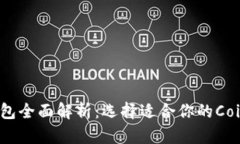 数字货币钱包全面解析：选择适合你的Coins数字钱