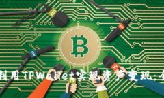 如何有效利用TPWallet实现资产变现：全方位指南