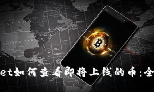 tpwallet如何查看即将上线的币：全面指南