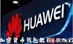完整的加密货币钱包教程：从入门到精通