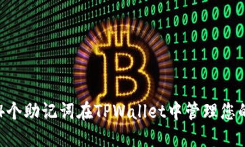 如何使用24个助记词在TPWallet中管理您的加密资产？