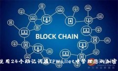 如何使用24个助记词在TPWallet中管理您的加密资产