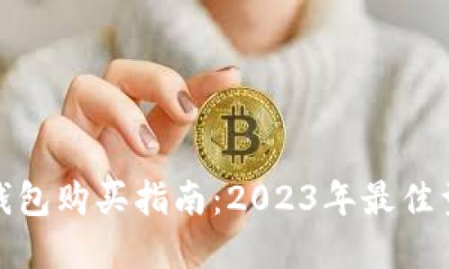 : 数字钱包购买指南：2023年最佳型号推荐