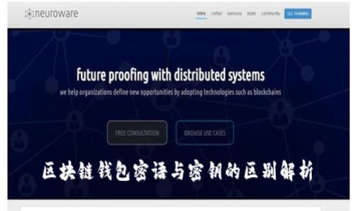 区块链钱包密语与密钥的区别解析