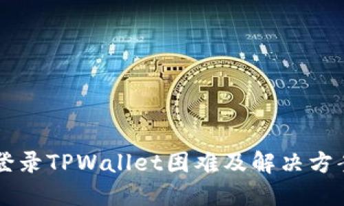 手机登录TPWallet困难及解决方案详解