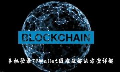 手机登录TPWallet困难及解决方案详解