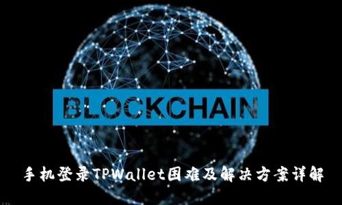 手机登录TPWallet困难及解决方案详解