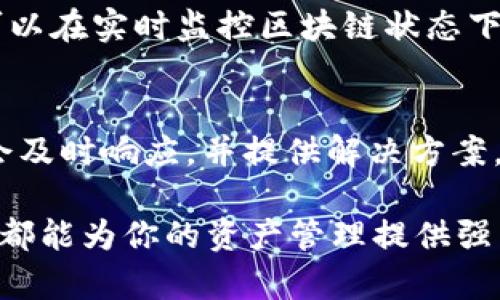 baiotiAIpay区块链钱包：安全、便捷与未来的数字货币管理方案/baioti

区块链钱包, AIpay, 数字货币, 安全性/guanjianci

在数字货币蓬勃发展的今天，区块链钱包成为了每个投资者的必备工具。AIpay作为一款新兴的区块链钱包，凭借其独特的综合优势，正逐渐受到市场的关注。本文将深入探讨AIpay区块链钱包的特点、功能以及如何在当今快速变化的数字货币市场中为用户提供安全、便捷的管理方案。

一、AIpay区块链钱包概述
AIpay区块链钱包不仅限于存储和转移用户的数字资产，还利用先进的人工智能技术为用户提供智能化的财务管理建议。这种钱包的最大优势在于其对用户资金的高度安全性和灵活性，能够更有效地满足用户在数字资产管理与交易需求上的多样化。

二、AIpay区块链钱包的核心特点
1. 安全性：AIpay引入了多重签名和两因素认证等安全措施，用户的资金安全得到了全方位的保障。所有交易都经过高级加密处理，确保用户的资产不被外部攻击威胁。此外，AIpay还提供了定期安全性评估，及时回应潜在的安全隐患。

2. 便捷性：AIpay的用户界面简洁友好，使得即使是对区块链不太熟悉的用户也可以快速上手。钱包支持多种数字货币，用户可以方便地管理不同种类的资产，避免使用多个钱包的复杂麻烦。

3. 智能投资建议：AIpay利用机器学习和数据分析为用户提供个性化的投资建议，帮助用户抓住市场机会。系统能够实时监测市场动态，并基于用户的资产组合与风险偏好为其提供相应的交易策略。

4. 跨平台支持：AIpay不仅支持手机和电脑端的使用，还能够与各种硬件钱包进行兼容，带来更灵活的资金管理方式。无论身处何地，用户都可以通过AIpay轻松访问其钱包。

三、如何在AIpay中进行数字货币交易
在AIpay中进行交易的过程十分简单。用户只需注册账户，完成身份验证后，即可将数字资产存入钱包。接下来，用户可以选择想要购买或出售的数字货币，平台会实时显示当前市场价格。一旦确认交易，系统会立即为用户处理，并发出通知。

四、AIpay的安全性问题
在数字货币的世界中，安全性是用户最关心的问题之一。AIpay实施了许多行业领先的安全防护措施，确保用户的资产不受威胁。用户应尽量使用强密码及定期更换密码，并谨慎处理任何可疑邮件或信息。此外，AIpay建议用户开启所有可用的安全功能，例如多重签名和两因素认证，以增加资金安全。

五、AIpay钱包的常见问题与解答

h5问题一：AIpay钱包如何保护用户的隐私？/h5
用户在使用AIpay钱包时，隐私保护是重点关注。AIpay采用零知识证明和加密技术，确保用户数据不被第三方窃取。同时，平台承诺不会将用户的个人信息出售或分享给任何外部组织。用户的交易历史也经过加密处理，避免了外部监控。

h5问题二：如何管理不同种类的数字资产？/h5
AIpay支持多种数字货币的存储与交易，用户可以在同一账户内轻松管理不同种类的资产。通过易于使用的界面，用户可以随意查看不同资产的实时价格及走势，并可以根据市场情况迅速做出反应。此外，AIpay提供了资产分配建议，帮助用户投资组合。

h5问题三：如何解决AIpay钱包的交易延迟问题？/h5
交易延迟往往是由区块链网络拥堵造成的，用户在使用AIpay进行交易时，如遇到延迟，可通过调整交易费用来加快确认速度。用户也可以在实时监控区块链状态下，选择在网络相对不拥堵的时段进行交易，以减少等待时间。AIpay也会定期进行系统升级，以减少因平台原因造成的交易延迟。

h5问题四：AIpay的客户支持服务如何？/h5
AIpay提供24小时在线客服，用户可以通过邮件、实时聊天或者电话与支持团队联系。无论是技术问题还是使用疑问，客户支持团队都会及时响应，并提供解决方案。此外，平台上还有详尽的FAQ文档，方便用户查询常见问题的答案。

综上所述，AIpay区块链钱包是一个集安全、便捷与智能化于一体的数字资产管理工具。无论你是数字货币新手还是资深投资者，AIpay都能为你的资产管理提供强有力的支持和保障。在数字货币的新时代，选择AIpay，就是选择了安全和高效的投资之路。