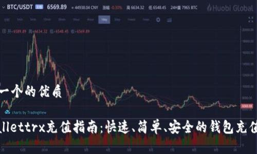 思考一个的优质

tpwallettrx充值指南：快速、简单、安全的钱包充值方法