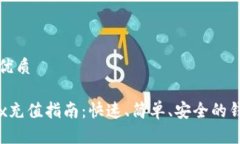 思考一个的优质tpwallettrx充值指南：快速、简单、