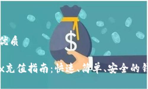 思考一个的优质

tpwallettrx充值指南：快速、简单、安全的钱包充值方法