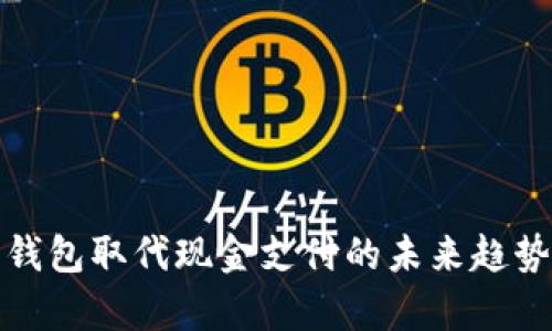 数字钱包取代现金支付的未来趋势分析