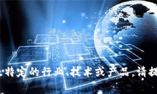 “tpwalletmdg”并不是一个通用的词汇或短语，可能涉及特定的行业、技术或产品。请提供更多上下文信息，以便我能给出更准确的解释或定义。