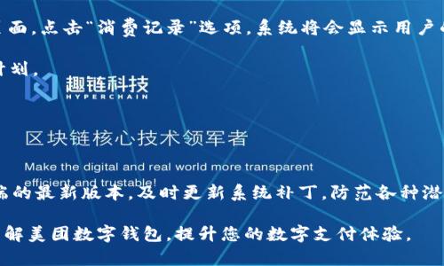 baioti全面解析美团数字钱包的使用方法与优势/baioti

美团数字钱包, 在线支付, 积分系统, 用户体验/guanjianci

随着移动互联网的迅猛发展，越来越多的消费者选择通过线上平台进行购物与消费。在这一背景下，各大互联网公司纷纷推出自己的支付工具，其中美团数字钱包凭借全面的功能和便捷的操作受到越来越多用户的青睐。本文将对美团数字钱包的使用进行全面的介绍，包括其注册、充值、支付等操作步骤，并探讨其在用户体验和安全性方面的优势。

美团数字钱包的注册与激活

在使用美团数字钱包之前，用户需要先完成注册与激活。注册过程非常简单，用户只需下载美团客户端，并通过手机号码进行注册。注册成功后，用户可以按照系统的提示完成身份认证与安全设置，以确保账户的安全性。

在注册过程中，用户需要填写个人信息，包括姓名、年龄以及其他相关信息。建议用户填写真实信息，以便于以后的身份验证。同时，美团数字钱包也采用了先进的加密技术，保证用户信息的安全性。在注册后，用户需要通过手机短信验证码或者其他方式进行身份验证，完成后即可激活账户，正式使用美团数字钱包的各项功能。

美团数字钱包的充值方式

美团数字钱包支持多种充值方式，用户可以根据自己的需要选择最为便捷的充值方式。常用的充值方式包括银行卡转账、支付宝、微信支付等，具体的操作流程如下：

第一步，用户打开美团客户端，进入“我的钱包”页面。第二步，选择充值按钮，在弹出的选项中选择充值方式。第三步，用户可以输入充值金额，确认充值后，按照系统提示完成后续操作即可。充值完成后，用户可以在钱包页面查看到账金额。

对于经常使用美团的用户来说，定期给数字钱包充值，能够有效提升购物体验，减少支付时的等待时间。此外，美团还会不定期推出充值活动，用户可以通过这些活动获得额外的优惠与积分，增加优惠力度。

美团数字钱包的支付操作

在完成注册与充值后，用户可以开始使用美团数字钱包进行支付。支付流程也十分简单，用户只需在美团平台选择心仪的商品或服务，确认订单后，选择支付方式选择美团数字钱包，系统会自动从用户的账户中扣除相应的金额。

具体的步骤如下：首先，在美团首页选择需要购买的商品或服务，点击“立即购买”；然后在结算页面选择美团数字钱包作为支付方法；最后确认支付信息，输入支付密码，完成支付。一旦支付成功，用户将收到相关的支付凭证，方便今后的查询与对账。

值得一提的是，用户在使用美团数字钱包进行支付时，可以自由选择是否使用绑定的银行卡或余额，不会受到限制。这样的灵活性，提升了用户的支付体验。同时，美团数字钱包还支持分期支付、延期支付等多种支付方式，用户可以根据自身的财务状况进行选择，极大地方便了资金管理。

美团数字钱包的安全性

在使用数字钱包进行在线支付时，安全性一直是用户最为关注的问题。美团数字钱包采用了多重安全措施来保障用户账户的安全性，确保用户的资金不受到威胁。

首先，美团数字钱包通过采用银行级别的加密技术，对用户的数据进行全面保护，防止信息泄露。安全技术团队全天候监控，确保平台系统的平稳运行，有效防止黑客攻击和网络风险。

其次，用户在进行支付时需输入支付密码或使用指纹识别等方式进行身份验证，确保只有账户持有人才能进行资金操作。这种双重验证机制，有效降低了账户被盗用的风险。同时，美团还提供了账户安全提示功能，用户可以实时分析账户安全状态，及时排查可能存在的风险。

美团数字钱包的积分系统

使用美团数字钱包进行消费，不仅仅是为了方便的支付方式，用户还可以通过消费获得积分，积分可以用于未来的消费抵扣或兑换奖励。这一机制充分调动了用户的消费热情，增加了用户粘性。

用户在使用美团数字钱包消费时，系统会自动记录消费金额并相应计算积分。一般来说，每消费一定金额就可以获得相应额度的积分，例如每消费1元可获得1积分，这些积分可以在下次购物时进行抵扣。为了鼓励用户在美团数字钱包上消费，美团会定期推出双倍积分、限时积分翻倍等活动，用户可以通过参与活动来快速积累积分。

此外，美团还设置了积分兑换商城，用户可以通过积分兑换各种商品及服务，例如：优惠券、代金券、甚至是实物礼品等。综合来看，积分系统不仅增添了用户的黏性，也提升了用户的购物体验。

美团数字钱包的常见问题解答

h4如何找回美团数字钱包的密码？/h4

不少用户在使用美团数字钱包时，可能会忘记支付密码，导致无法正常进行支付。这种情况下，用户可以通过以下方式找回密码：

首先，打开美团客户端，进入“我的钱包”页面。然后，点击“找回密码”按钮，系统会提示用户输入相关的个人信息，包括绑定的手机号码及身份证信息。完成信息验证后，用户将收到重置密码的短信验证码，根据提示输入验证码即可完成密码重置。

在重置密码的过程中，用户应该保持手机畅通，以确保能够顺利收到验证码。此外，用户在设置新密码时，应该选择复杂一些的密码，避免使用简单的数字组合，以提升账户安全性。

h4遇到支付失败怎么办？/h4

在使用美团数字钱包进行支付时，有时会遇到支付失败的情况。这种问题通常由多种因素引起，用户可以根据实际情况采取相应的措施：首先，检查账户余额是否足够，若余额不足，需及时进行充值；其次，核实支付密码是否正确，若连续输入错误，可能会导致账户被锁定；此外，用户还应确认网络连接是否良好，网络故障可能会导致支付请求无法发送。

若以上情况排除但支付依然失败，建议用户及时联系客服，客服人员会对问题进行详细分析，并给予用户相应的解决方案。在此过程中，用户在联系客服时，最好能提供相关的交易记录截图，以便客服更快地定位问题。

h4怎么查看美团数字钱包消费记录？/h4

用户在使用美团数字钱包消费后，可能会想要查看自己的消费记录，以便进行个人财务管理。查看消费记录的方法非常简单，用户只需进入“我的钱包”页面，点击“消费记录”选项，系统将会显示用户的历史消费情况，包括消费日期、消费金额及订单详情等信息。

如果用户需要导出消费记录，某些情况下还可以提供历史账单的打印服务。此外，用户可以根据消费记录来分析自己的消费习惯，合理制定未来的消费计划。

h4如何保存美团数字钱包的安全性？/h4

为了更好的保障美团数字钱包的安全性，用户可以采取以下措施：

首先，定期更换支付密码，不要在不同平台上使用相同的密码；其次，开启账户的双重认证功能，增强账户的安全性。此外，用户还应保持手机及美团客户端的最新版本，及时更新系统补丁，防范各种潜在的安全威胁。同时，避免在不安全的网络环境中进行支付，尽量选择Wi-Fi等稳定的网络进行使用。

总之，美团数字钱包是一款集便捷、安全于一体的数字支付工具，用户在注册、充值、支付等各个环节都能够感受到其优势。希望本文能够帮助您更好地了解美团数字钱包，提升您的数字支付体验。