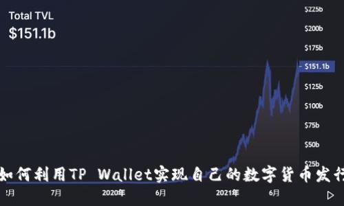 如何利用TP Wallet实现自己的数字货币发行