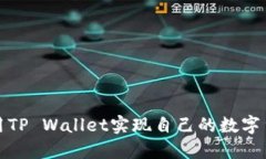 如何利用TP Wallet实现自己的数字货币发行