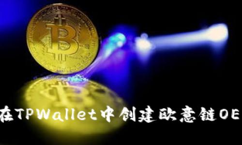 如何在TPWallet中创建欧意链OEC账户