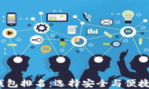 
2023年区块链多链钱包排名：选择安全与便捷的数字资产管理工具