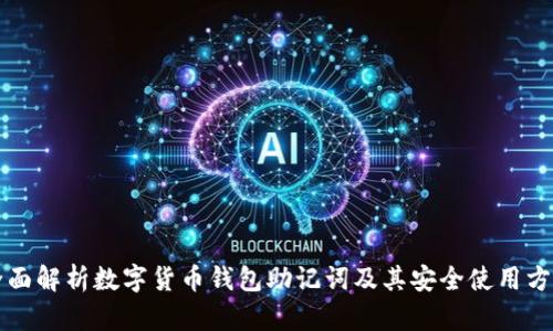 全面解析数字货币钱包助记词及其安全使用方法