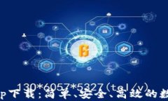 熊猫数字钱包app下载：简单、安全、高效的数字