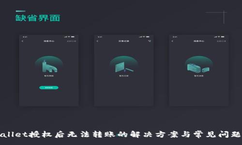 :
TPWallet授权后无法转账的解决方案与常见问题解析