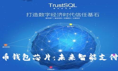 优质
数字人民币钱包芯片：未来智能支付的新引擎