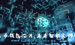 优质数字人民币钱包芯片：未来智能支付的新引