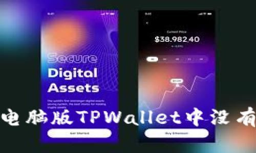 : 如何解决电脑版TPWallet中没有币安的问题