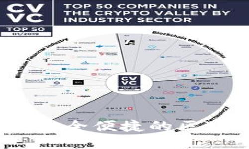 盛源链数字钱包：安全便捷的区块链资产管理工具