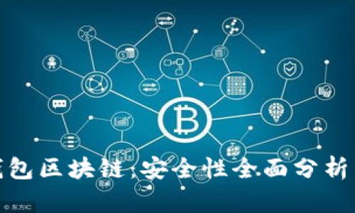 GTW钱包区块链：安全性全面分析与指导