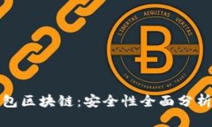 GTW钱包区块链：安全性全面分析与指导