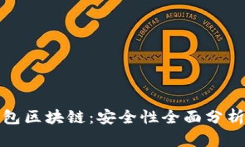 GTW钱包区块链：安全性全面分析与指导