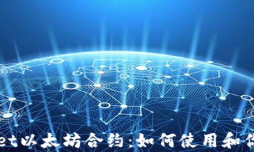 
深度解析TPWallet以太坊合约：如何使用和你的数字资产管理