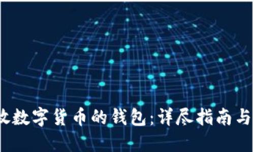  如何发放数字货币的钱包：详尽指南与操作步骤