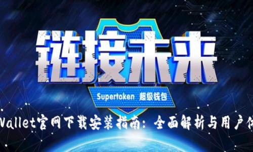 TPWallet官网下载安装指南: 全面解析与用户体验