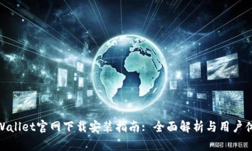 TPWallet官网下载安装指南: 全面解析与用户体验