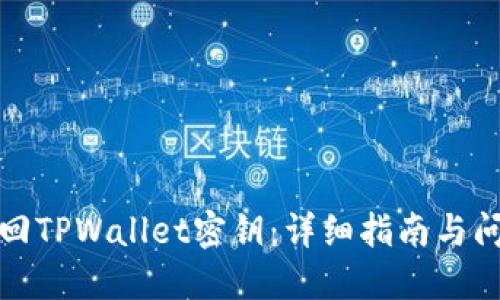 如何找回TPWallet密钥：详细指南与问题解答