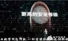 陕西数字钱包付款：一种方便快捷的支付新方式