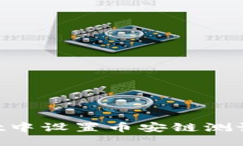 优质
如何在TPWallet中设置币安链测试网络：详细指南